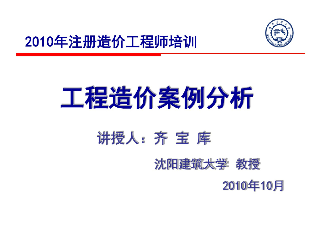 工程造价案例分析培训讲义