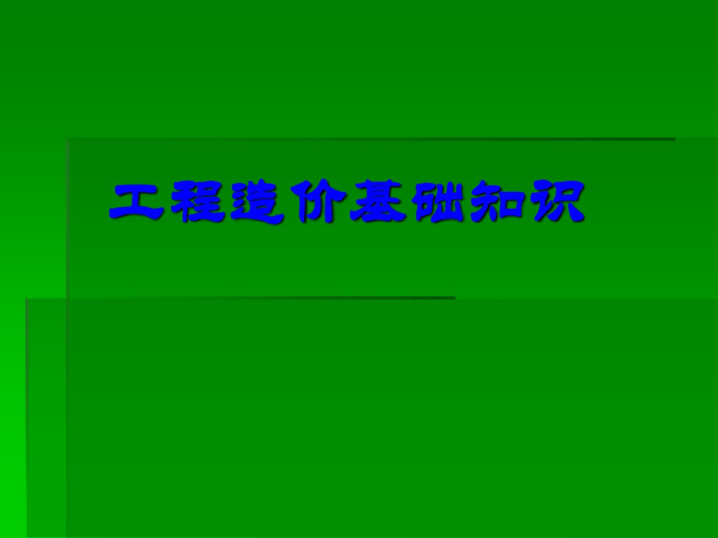 工程造价基础知识