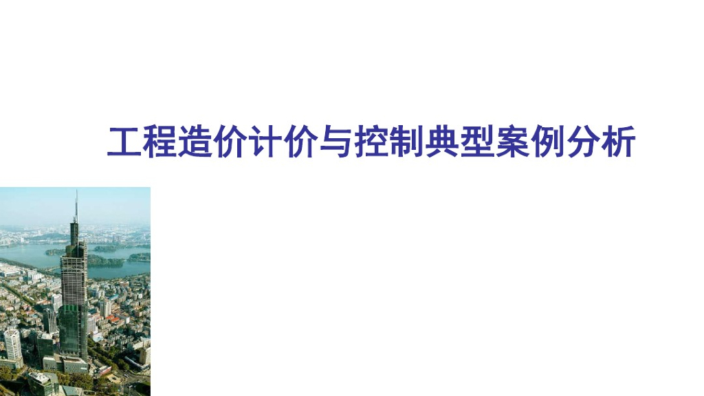 工程造价计价与控制典型案例分析