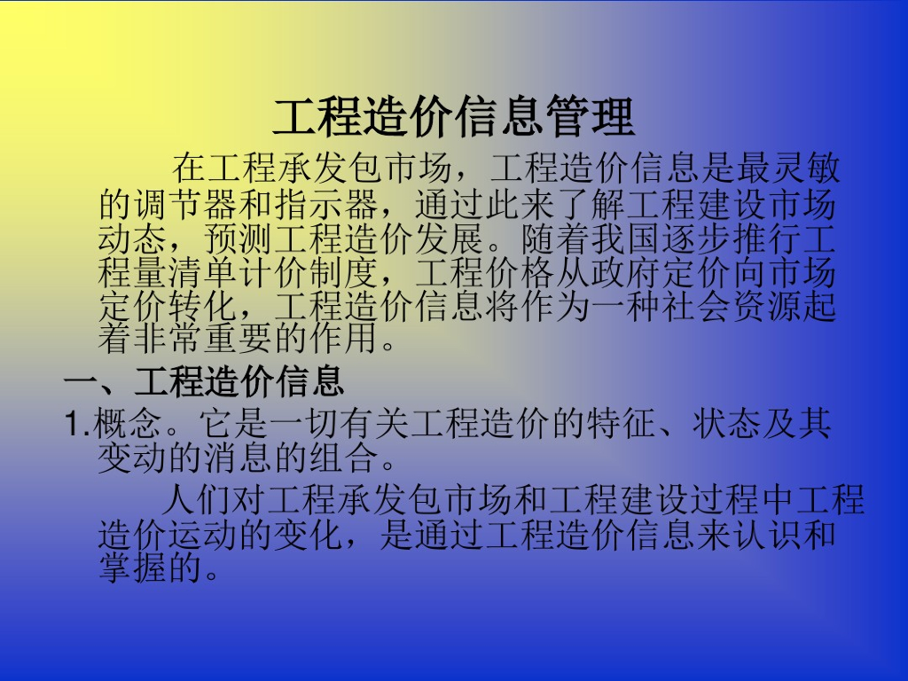 工程造价信息管理