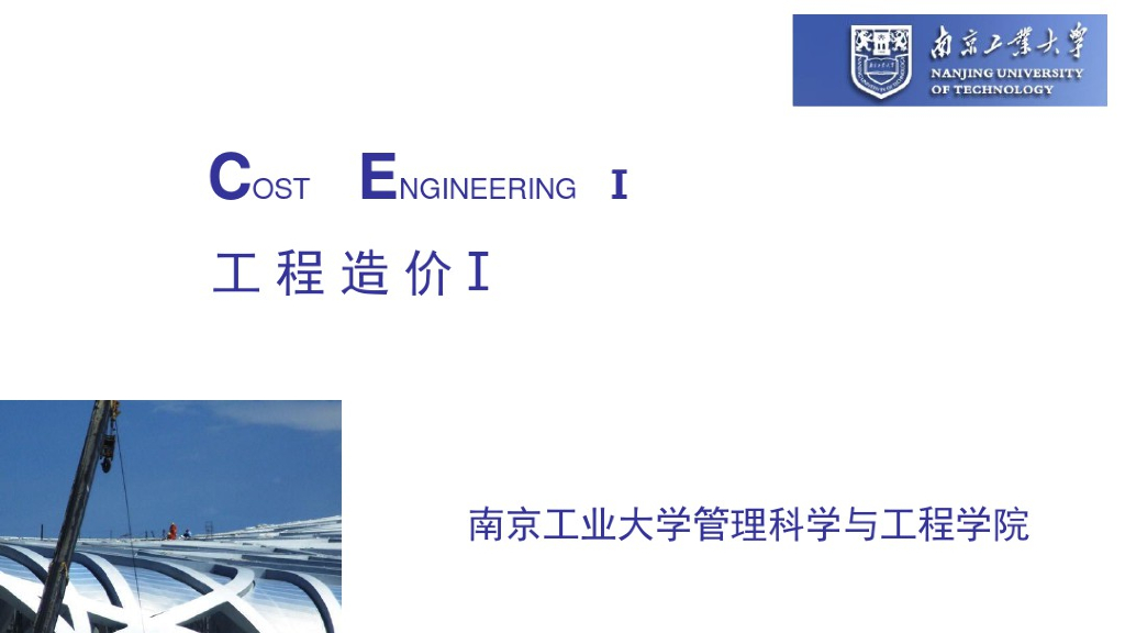 工程造价招标控制价投标报价与合同价的确定