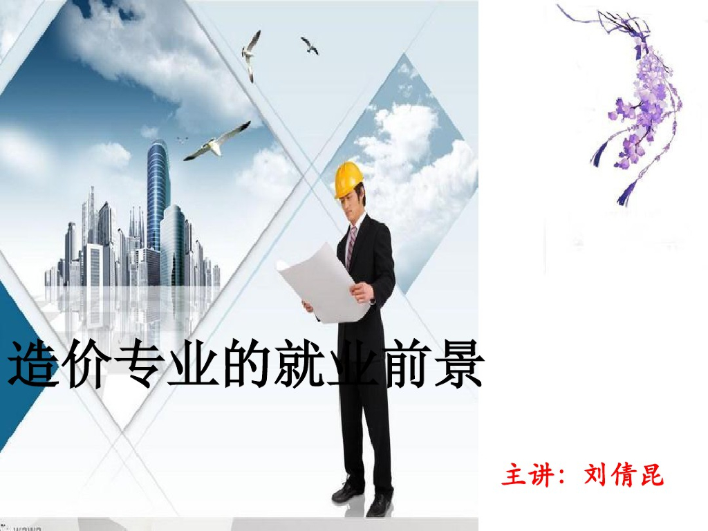 工程造价专业的就业前景