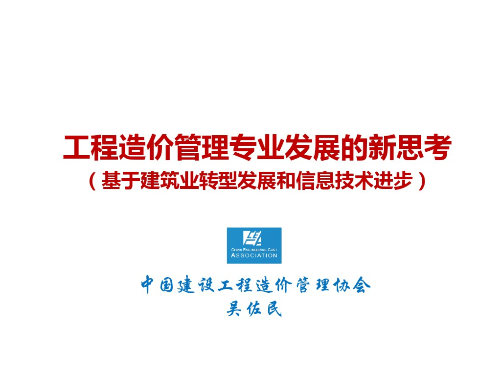 工程造价管理专业发展的新思考