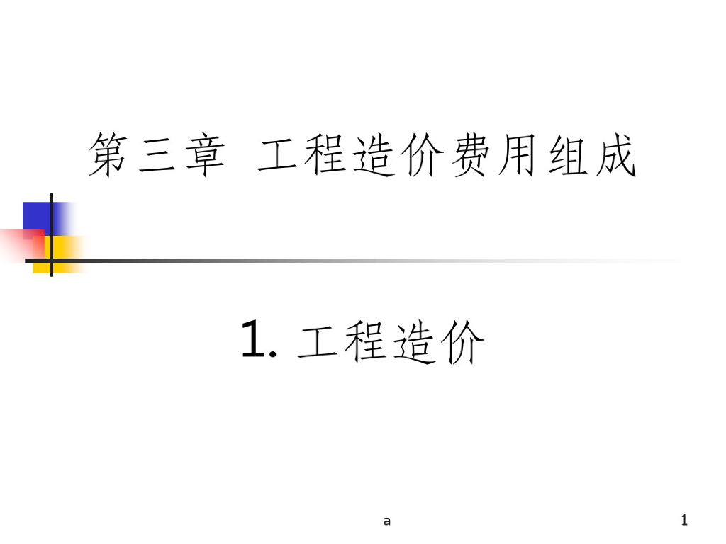 关于工程造价费用组成及解释说明