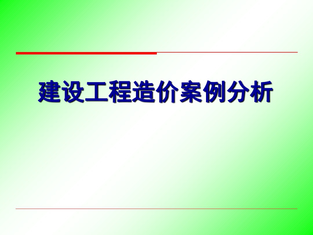 建设工程造价案例分析