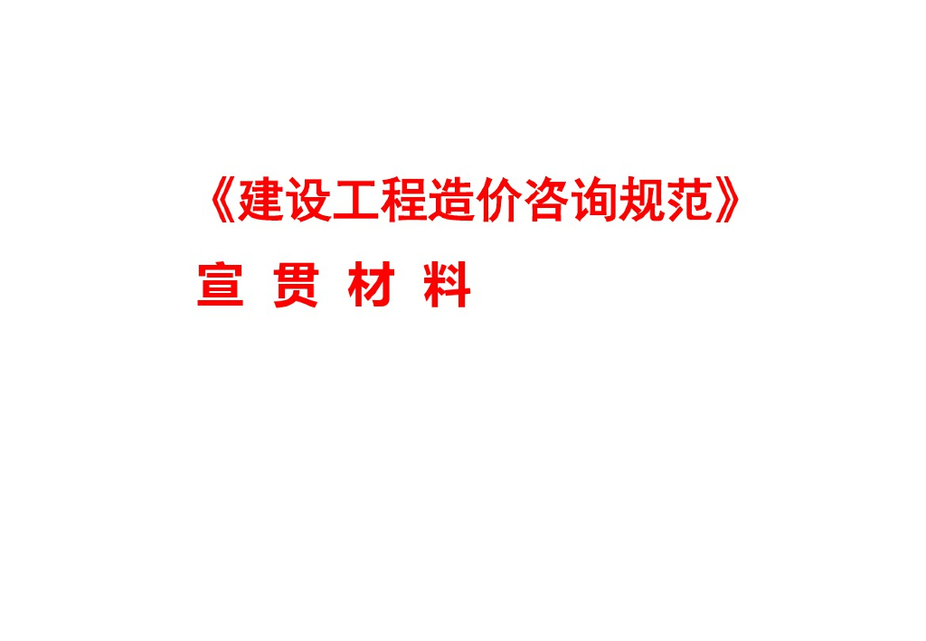 建设工程造价咨询规范2015年宣贯材料