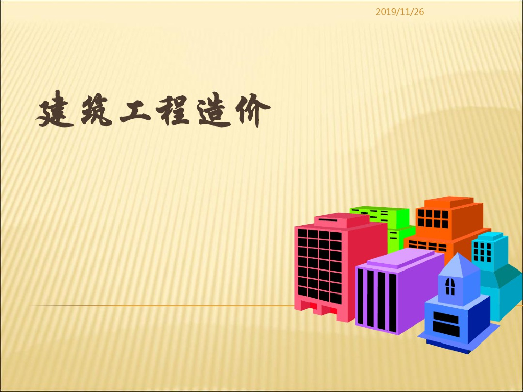 建筑工程造价教学课件