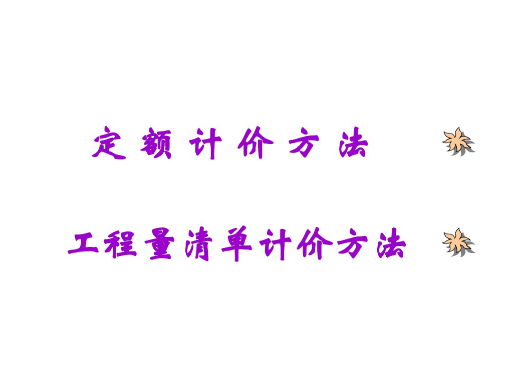 定额计价方法工程量清单计价方法课件