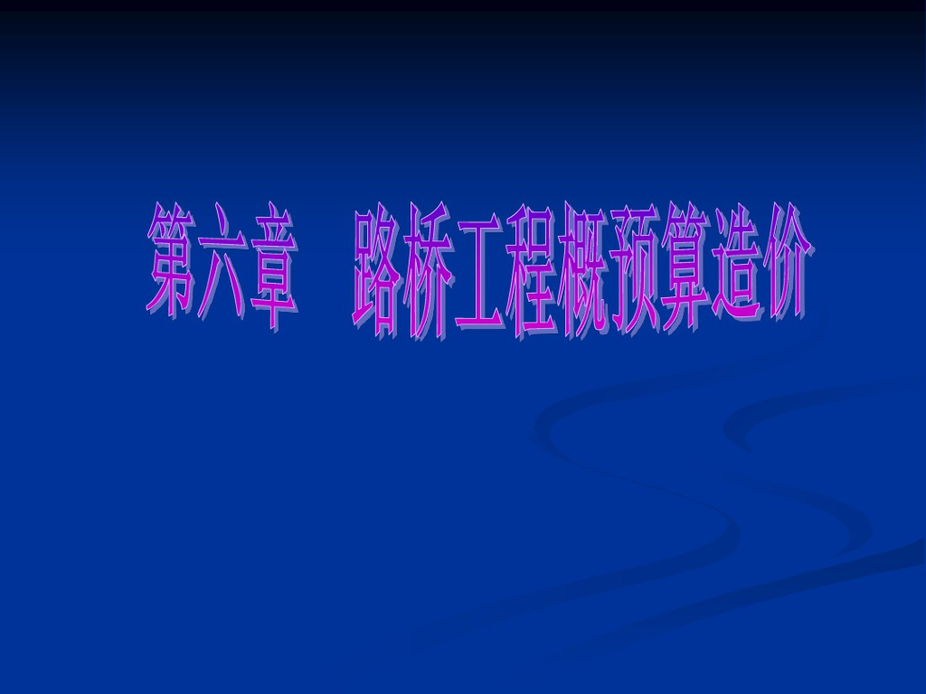 路桥工程概预算造价课件