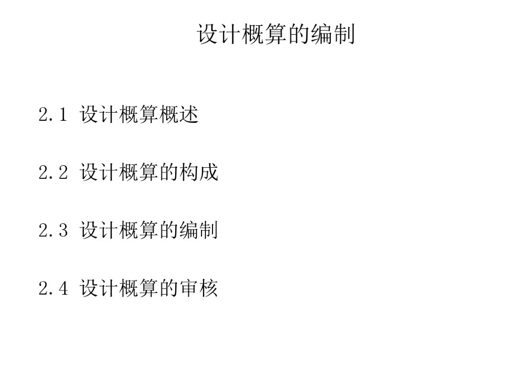 设计概算的编制工程计价估计造价