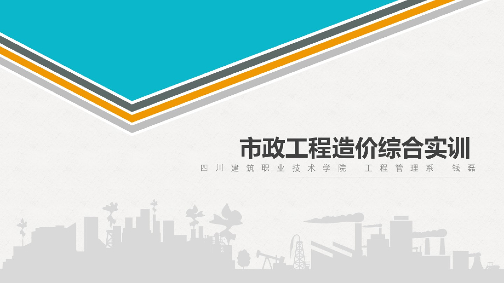 市政工程造价综合实训课件培训讲义
