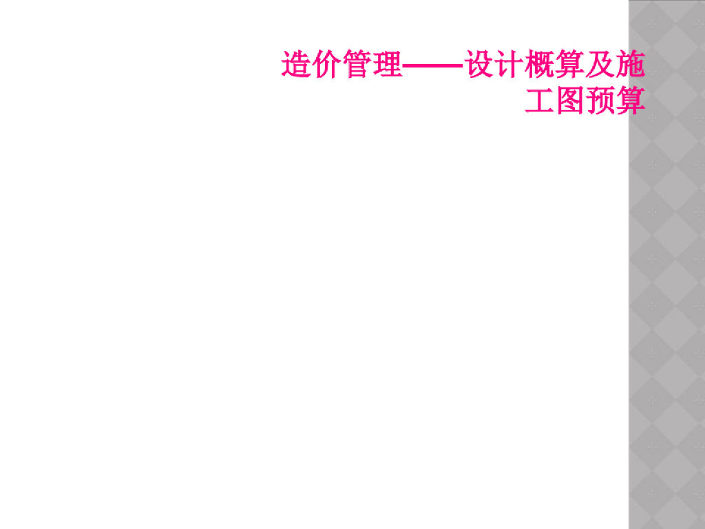 造价管理——设计概算及施工图预算