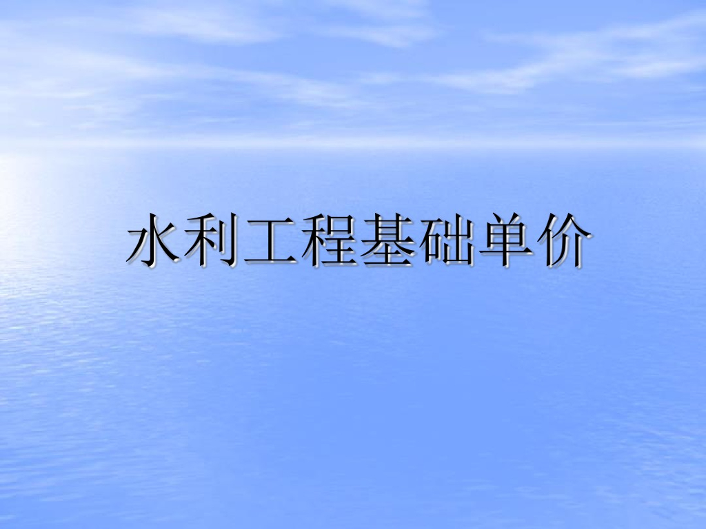 浙江省水利工程造价基础单价讲义