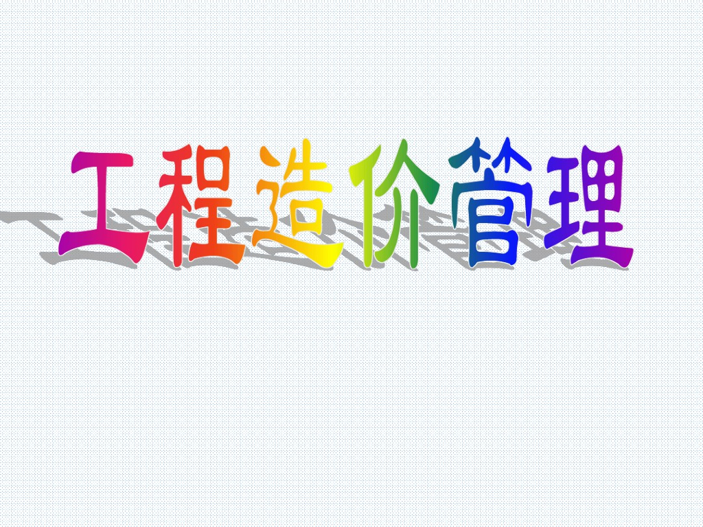 工程造价管理课件