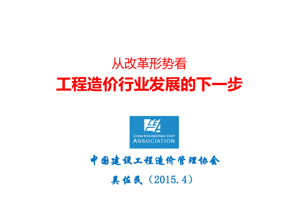 从改革形势看工程造价行业发展的下一步