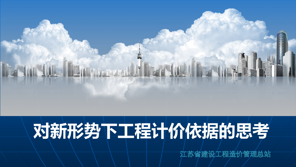 对新形势下工程计价依据的思考