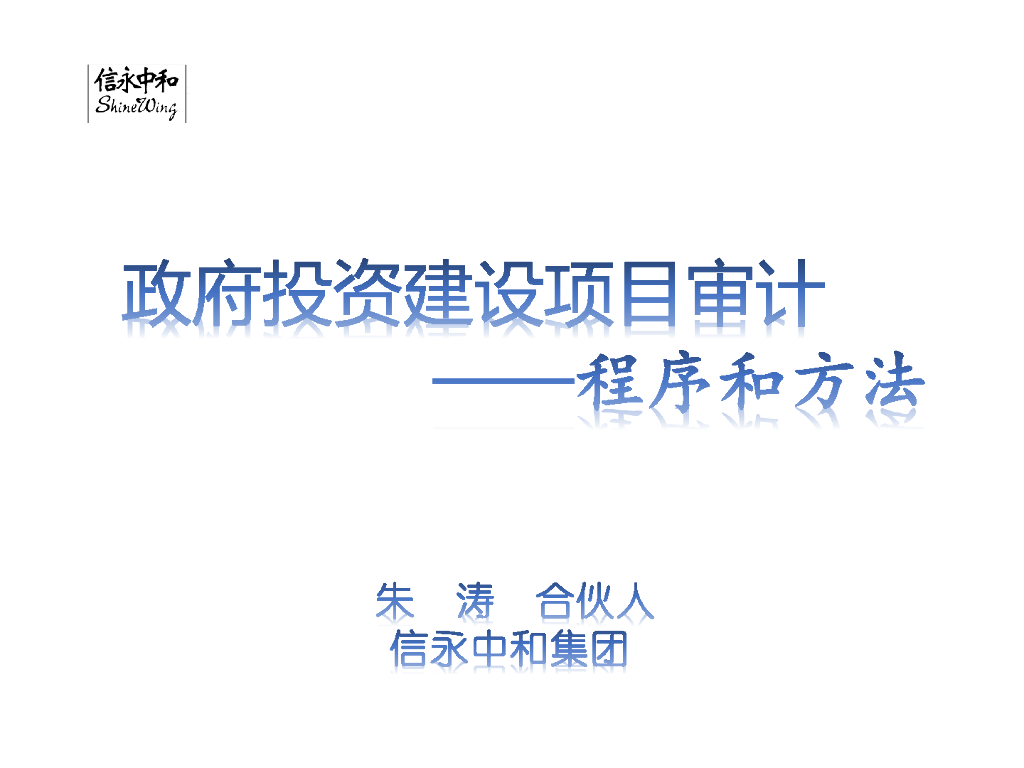 政府投资建设项目审计的程序和方法