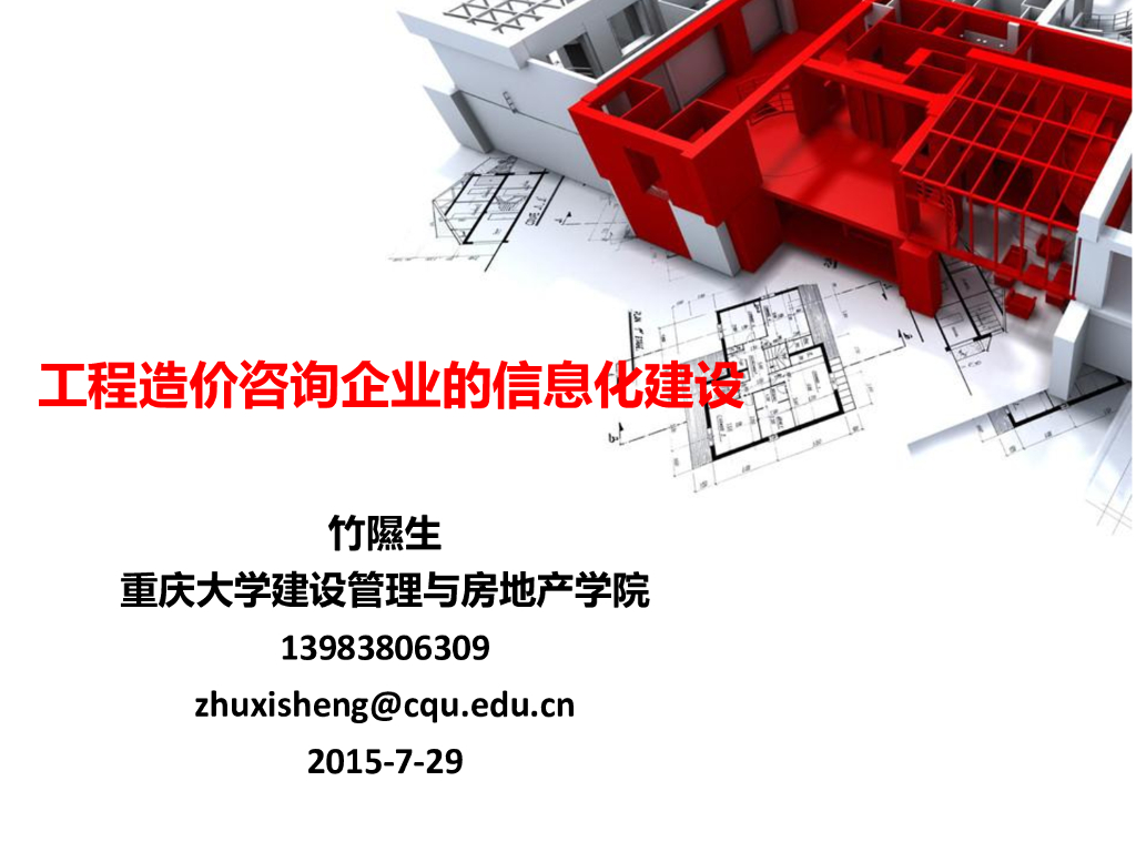 工程造价咨询企业的信息化建设