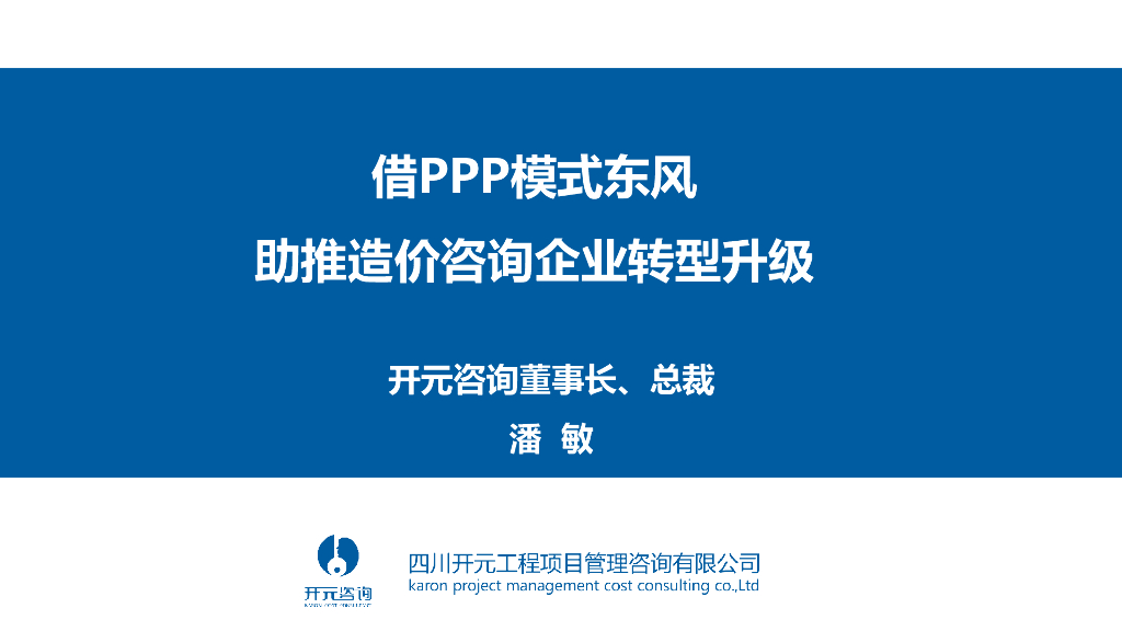 借PPP模式东风助推造价咨询企业转型升级