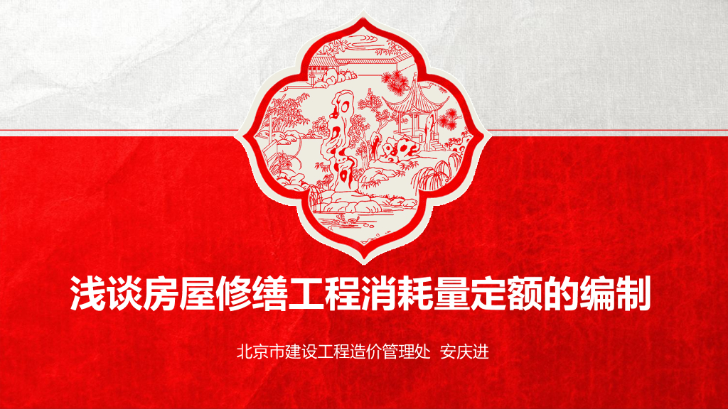 浅谈房屋修缮工程消耗量定额的编制