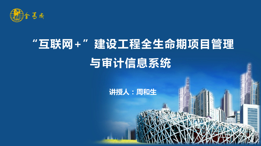 建设工程全生命期项目管理与审计信息系统