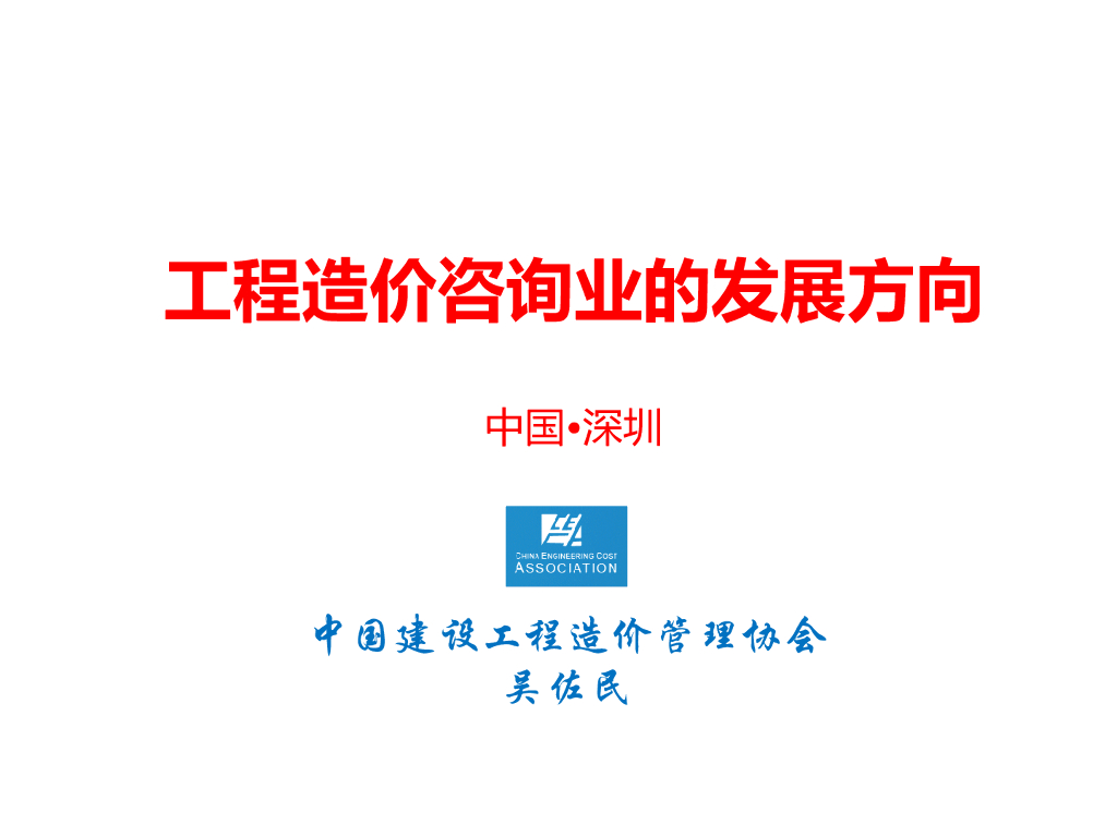 工程造价咨询业的发展方向