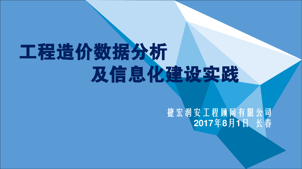 工程造价数据分析及信息化建设实践