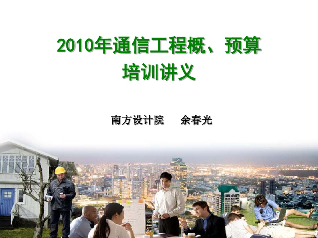 2019-2020年整理通信工程概预算培训讲义