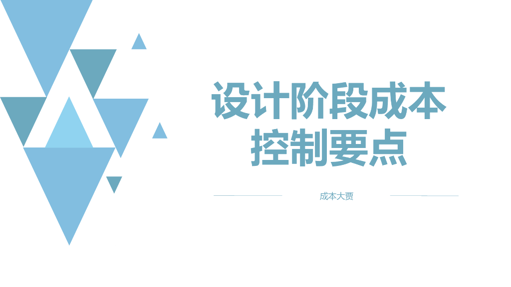 成本眼看设计_设计阶段成本控制要点2020版