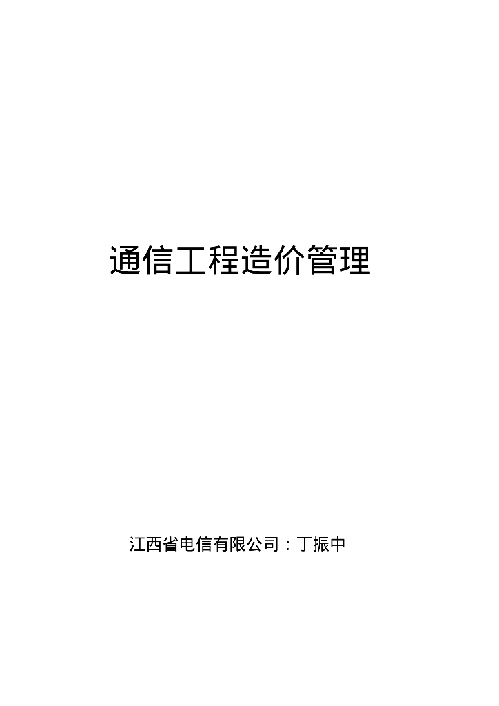 电信工程造价管理电子教案