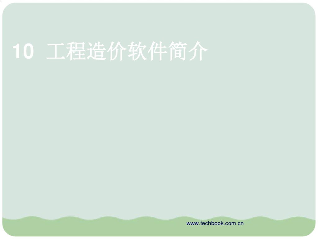 工程造价软件简介PPT
