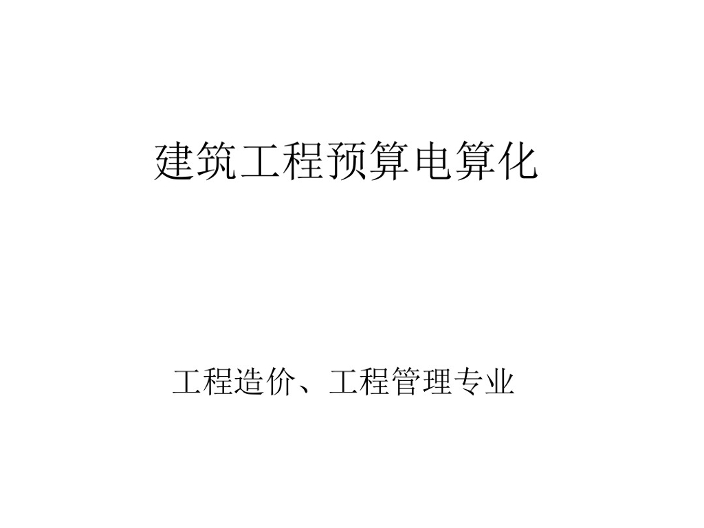 广联达造价软件教程经典版详解