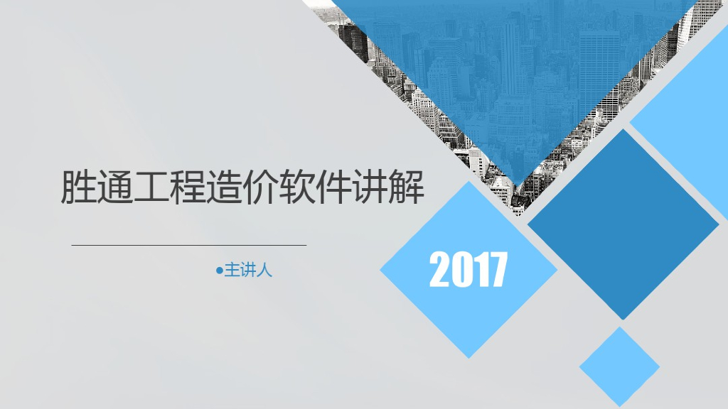 工程造价软件讲解