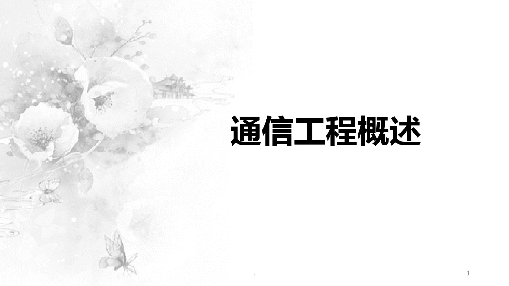 通信工程概述PPT课件
