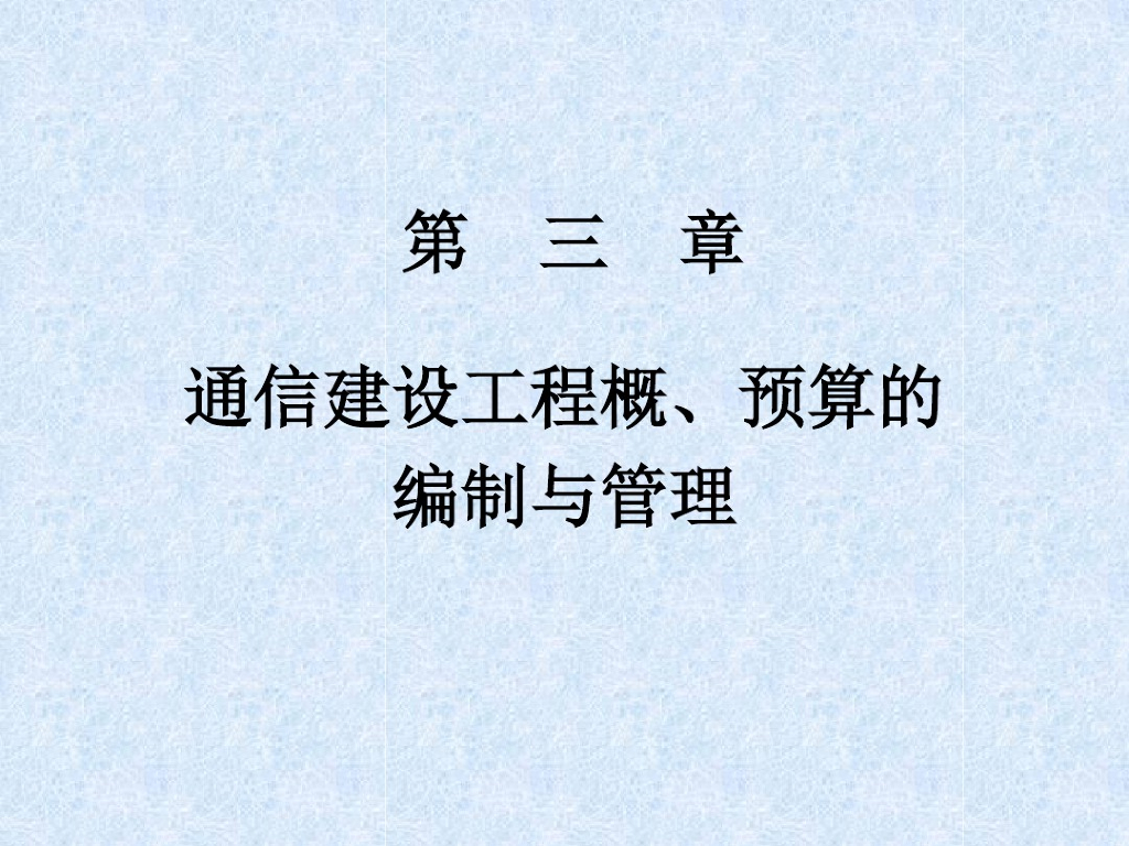 通信建设工程概、预算的编制与管理