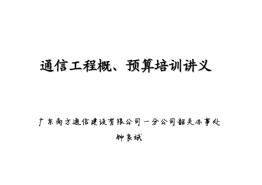 通信工程概预算培训讲义