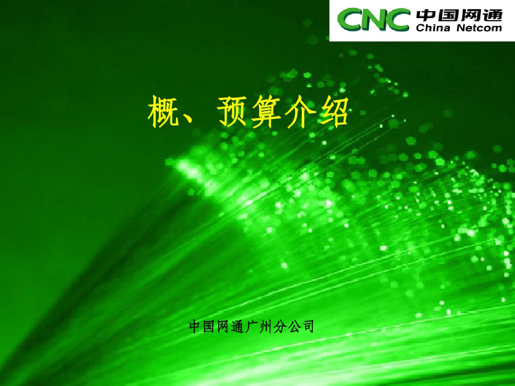通信工程概预算学习PPT课件