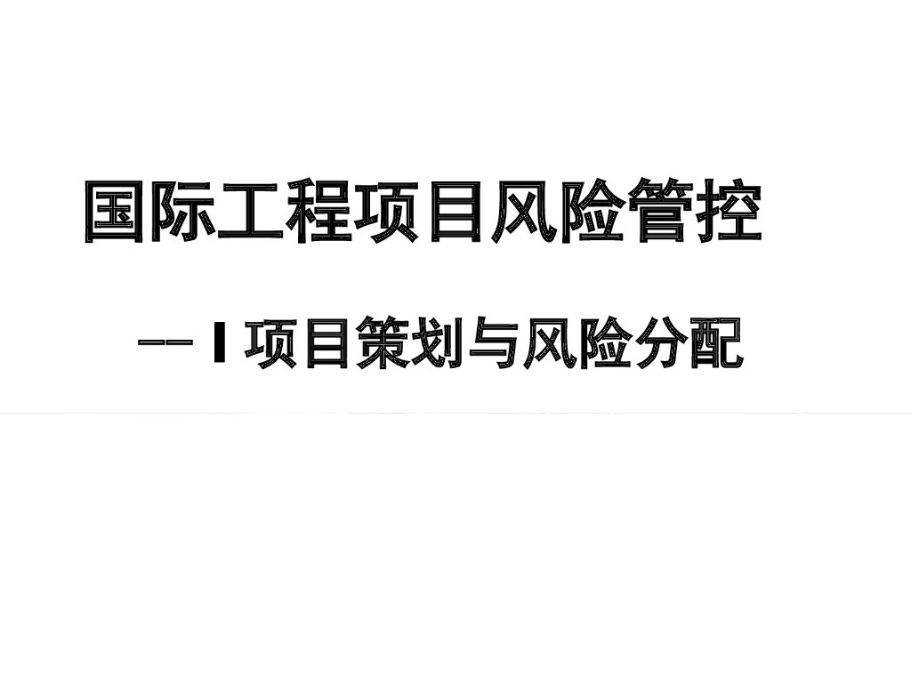 国际工程项目风险管控(ppt ,61p)