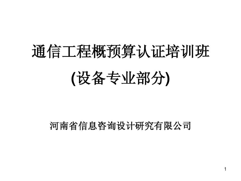 通信工程预算定额培训讲义