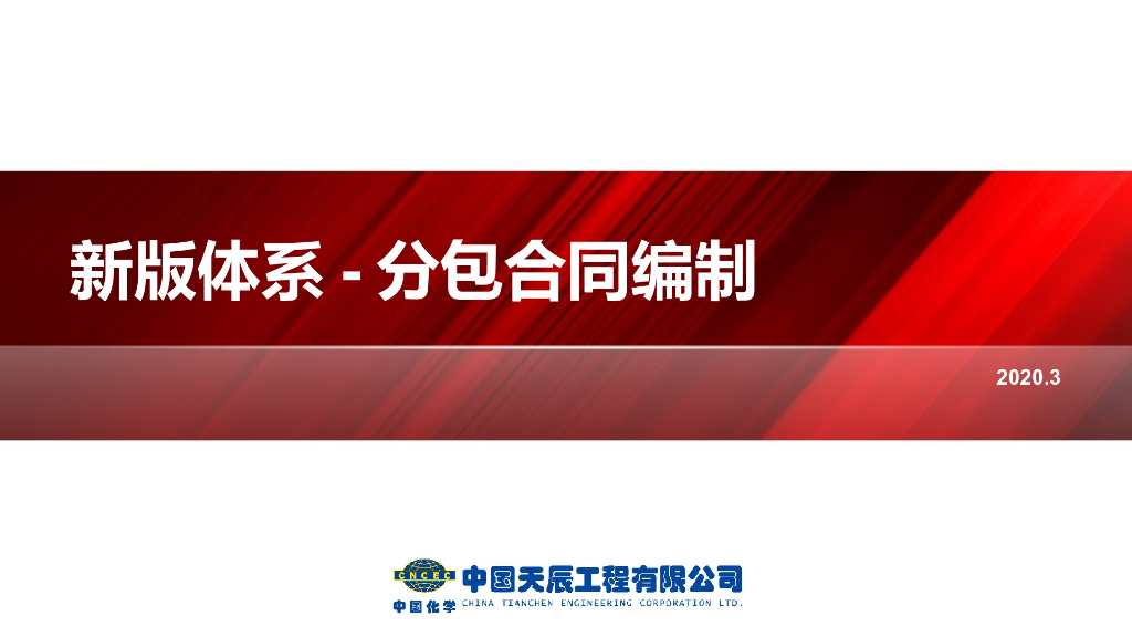 新版体系-分包合同编制（PPT，2020）