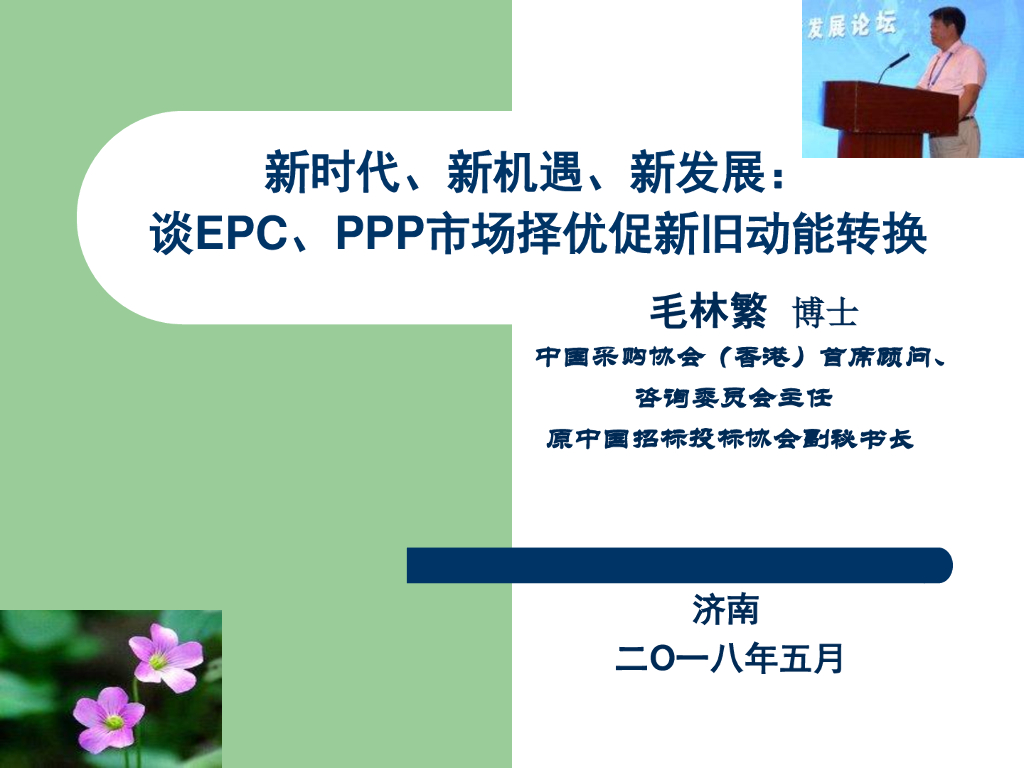 新时代EPC、PPP择优促新旧动能转换