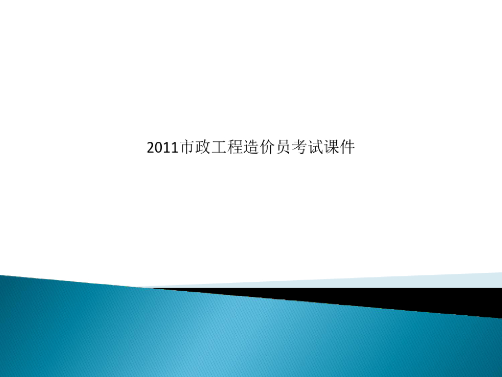 市政工程造价员考试课件