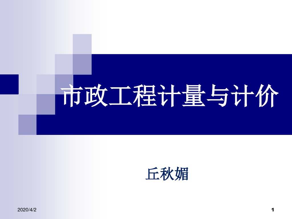 市政工程计量与计价培训课件