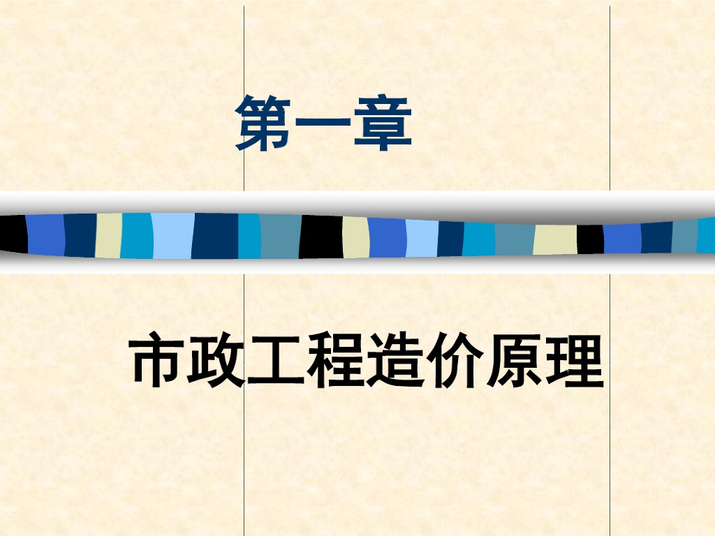 市政工程造价原理