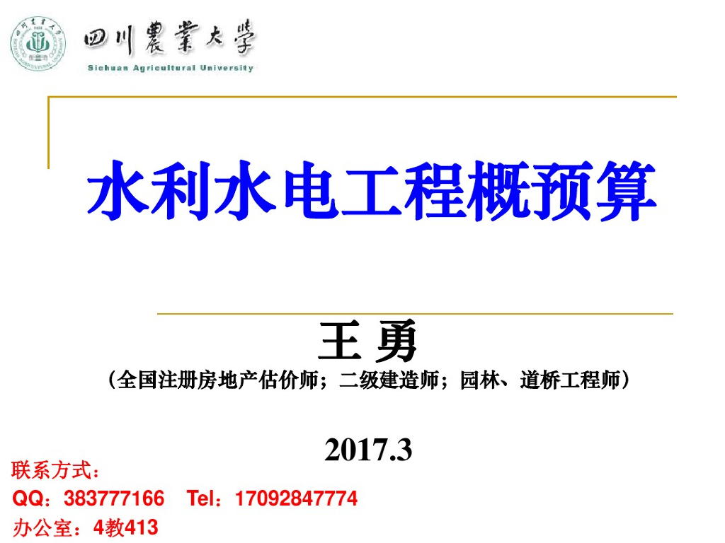 水利水电工程概预算课件