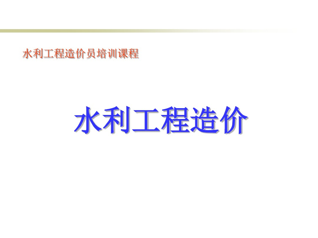 水利工程造价员培训课件