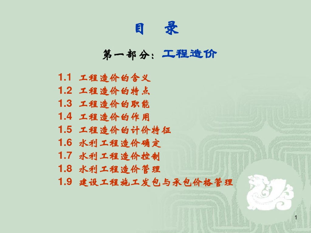 水利水电工程造价和定额
