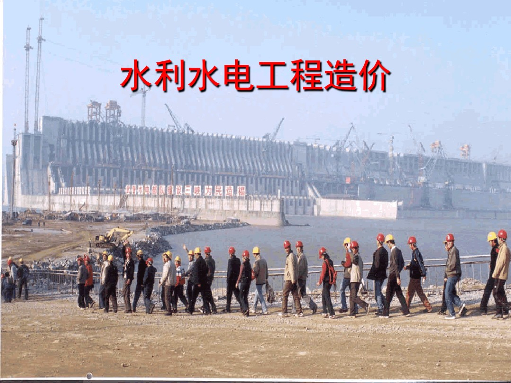 水利水电工程造价培训讲义