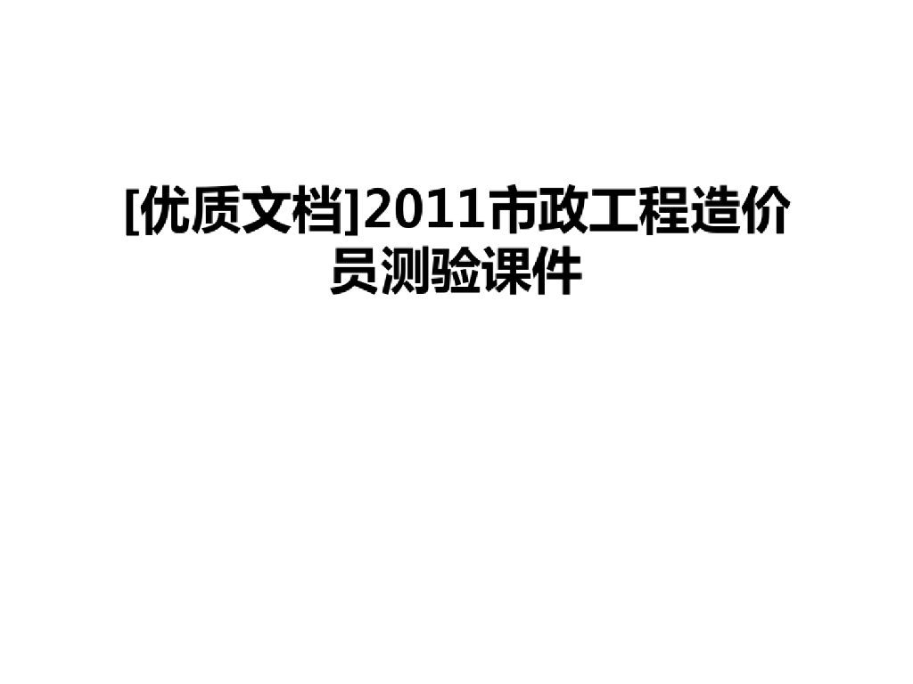 最新[优质文档]市政工程造价员测验课件