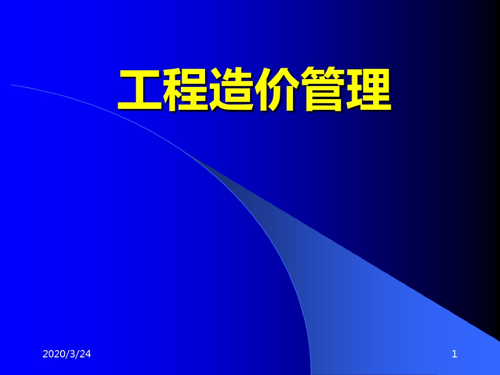 建筑工程项目造价管理基础